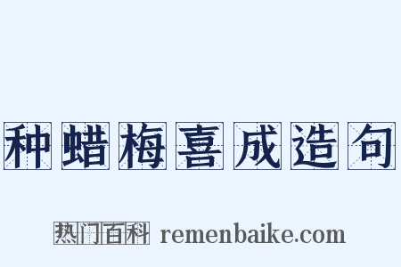 种蜡梅喜成造句是什么意思的图片